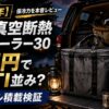 【2026年】アルペンアウトドアーズ 軽量真空断熱6面クーラー30 レビュー｜2万円でYETI並みの保冷力は本当か？ランクル積載検証