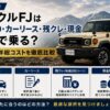 【2026年最新】ランクルFJはKINTO・カーリース・残クレ・現金どれで乗る？月額と7年総コストを徹底比較