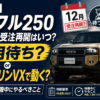 【2026年】ランクル250 ディーゼル受注再開はいつ？12月待ちか今のガソリンVXで動くか、判断基準と待機中にやるべきこと