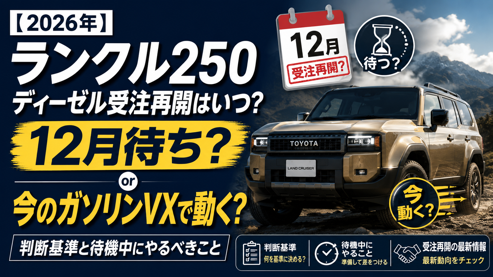 【2026年】ランクル250 ディーゼル受注再開はいつ？12月待ちか今のガソリンVXで動くか、判断基準と待機中にやるべきこと