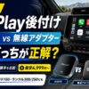 アップルCarPlayを後付けする方法と費用【2026】｜AIBOXと無線アダプター、結局どっちが正解？