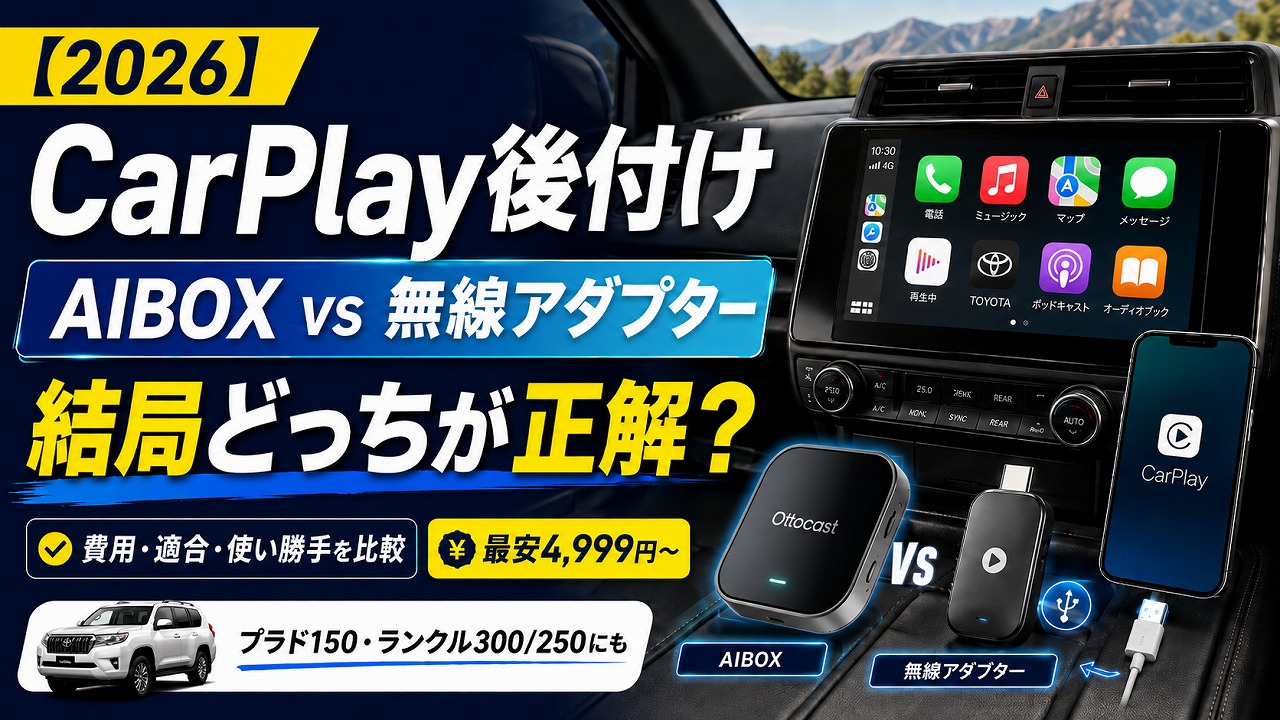 アップルCarPlayを後付けする方法と費用【2026】｜AIBOXと無線アダプター、結局どっちが正解？