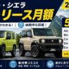 ジムニー・ジムニーシエラのカーリース月額【2026年版】5社を比較してシミュレーション付きで解説