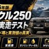 【2026年】ランクル250 燃費 実走テスト｜ハイブリッド噂と実測値の真実