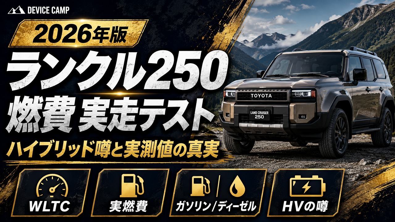 【2026年】ランクル250 燃費 実走テスト｜ハイブリッド噂と実測値の真実