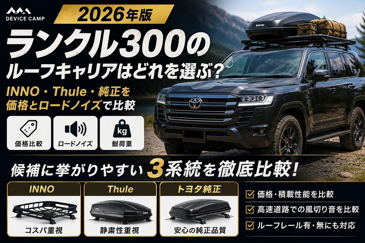 【2026年】ランクル300のルーフキャリアはどれを選ぶ？INNO・Thule・純正を価格とロードノイズで比較