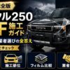 【2026年完全版】ランクル250のPPF（ペイントプロテクションフィルム）施工ガイド｜費用・部位・業者選びの全答え