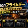 【2026年】Amazonプライムデー 車中泊・ランクル・ガジェット好きが狙うべき目玉カテゴリまとめ｜7月13日まで