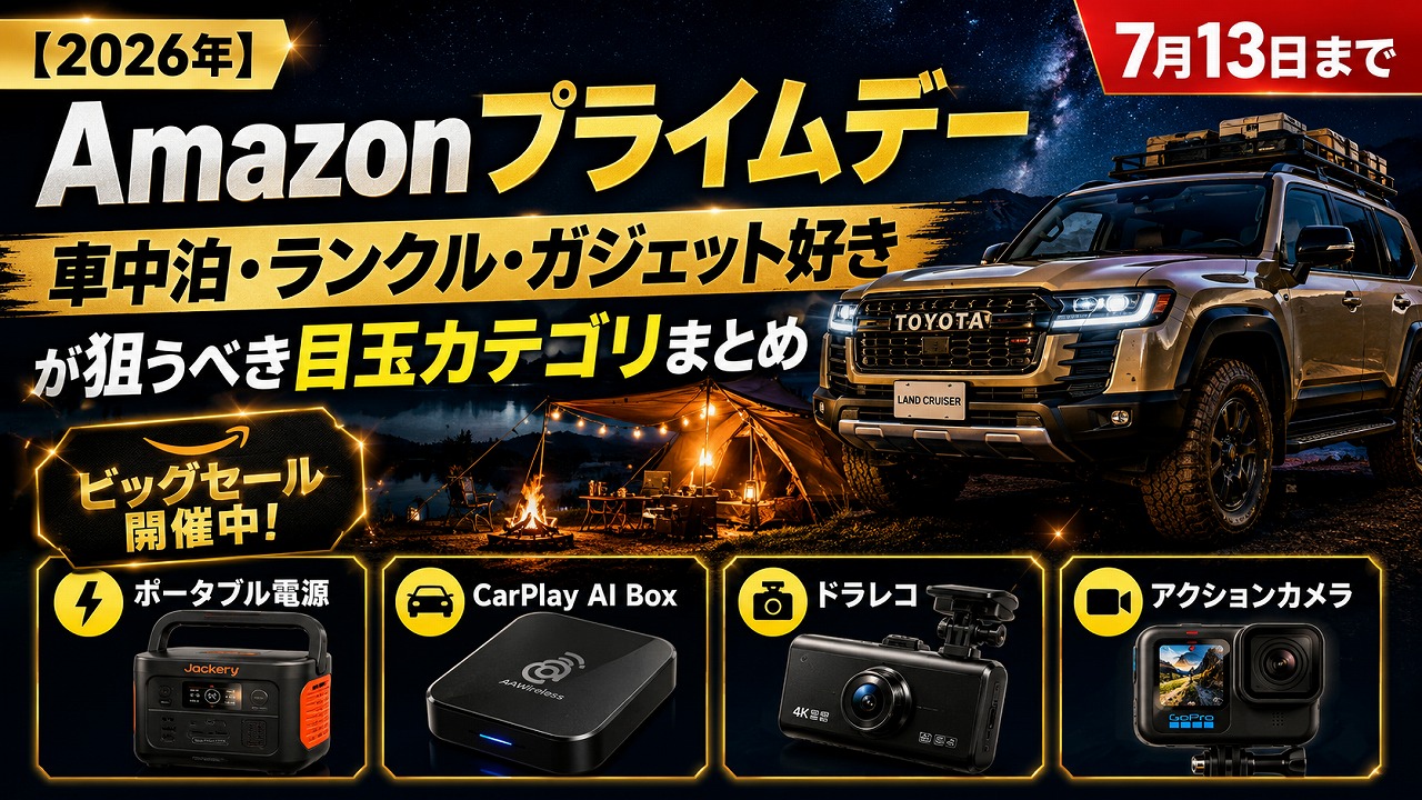 【2026年】Amazonプライムデー 車中泊・ランクル・ガジェット好きが狙うべき目玉カテゴリまとめ｜7月13日まで