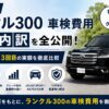 【2026年】ランクル300 車検費用 完全内訳｜初回・2回目の実額をグレード別に全公開