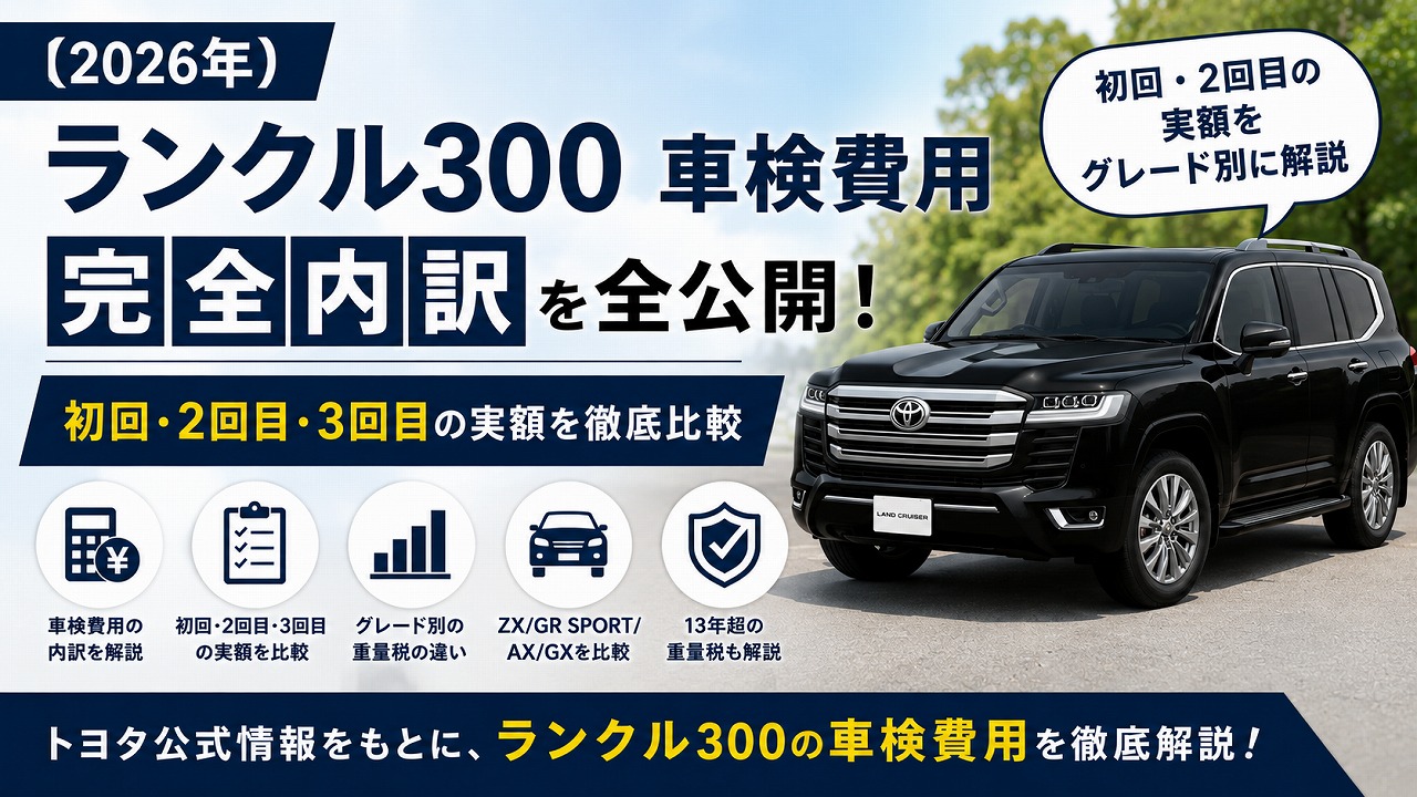 【2026年】ランクル300 車検費用 完全内訳｜初回・2回目の実額をグレード別に全公開