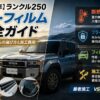 【2026年】ランクル250 カーフィルム完全ガイド｜断熱フィルムの選び方と施工費用・業者vsDIYの結論