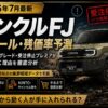 【2026年7月最新】ランクルFJ リセール・残価率予測｜タイ生産・1グレード・受注停止プレミアが相場に効く理由を徹底分析