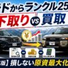 プラドからランクル250へ乗り換え！下取りvs買取の差額は？【2026年版】損しない原資最大化術
