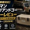 【ランクル積載対応】コールマン スナップアンドゴークーラーレビュー｜折りたたみでラゲッジを有効活用する新発想クーラー【2026年】