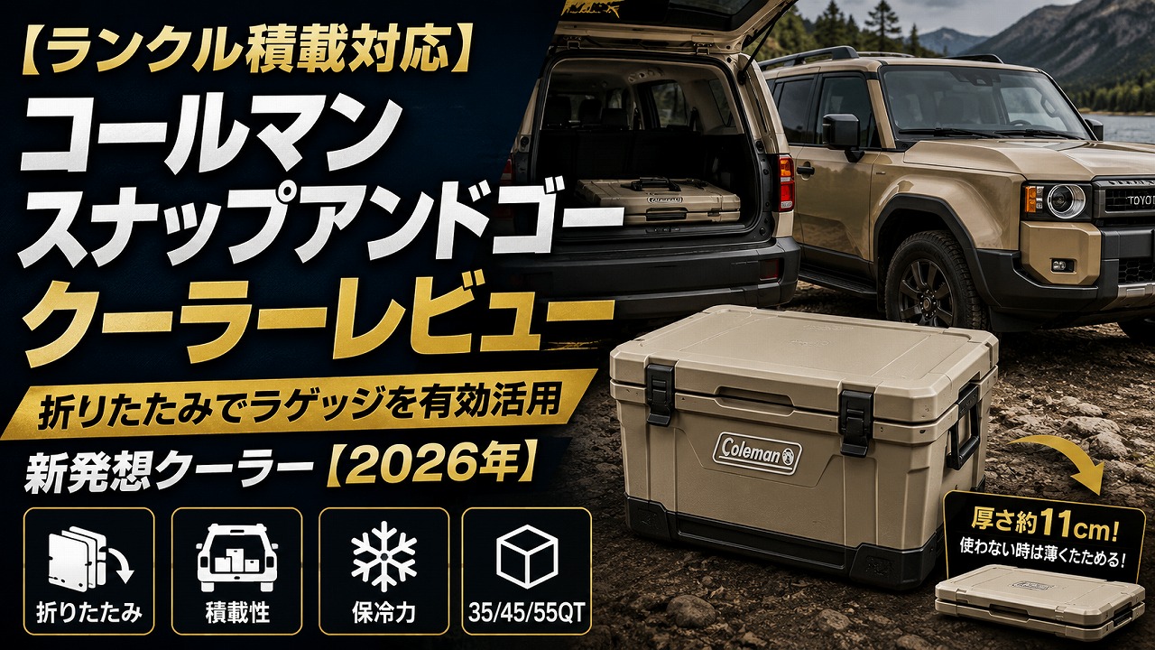 【ランクル積載対応】コールマン スナップアンドゴークーラーレビュー｜折りたたみでラゲッジを有効活用する新発想クーラー【2026年】
