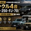 【2026年最新】ランクル4台（300・250・FJ・70）年間維持費を徹底比較｜税金・保険・燃料費の差額を一覧表で解説