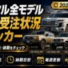 ランクル全モデル納期・受注状況トラッカー【2026年7月更新】