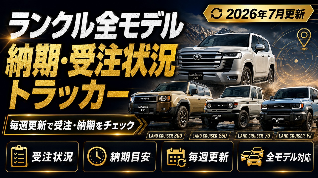 ランクル全モデル納期・受注状況トラッカー【2026年7月更新】