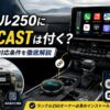 【2026年版】ランクル250にOTTOCASTは取り付けられる？配線・USB・対応条件をプラド4年ユーザーが公開情報から徹底解説