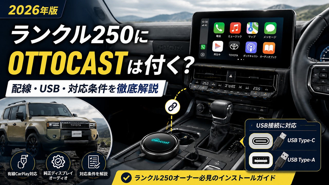 【2026年版】ランクル250にOTTOCASTは取り付けられる？配線・USB・対応条件をプラド4年ユーザーが公開情報から徹底解説