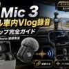 【2026年版】DJI Mic 3 ランクル車内Vlog録音セットアップ完全ガイド｜Pocket 4P / iPhone との接続実測