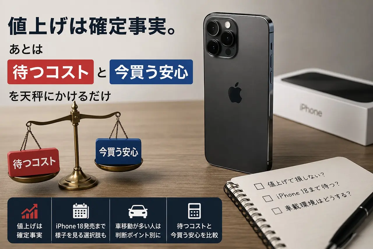 iPhone 全モデル値上げ（Pro Max ¥214,800）2026年7月｜今すぐ買うべき