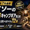 【2026年7月最新】ダイソーの新作キャンプギアまとめ｜売り切れ前に買うべきアイテム12選