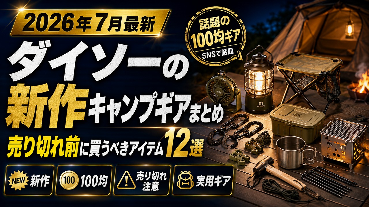 【2026年7月最新】ダイソーの新作キャンプギアまとめ｜売り切れ前に買うべきアイテム12選