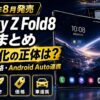 【2026年8月発売】Galaxy Z Fold8 速報まとめ｜ワイド化の正体とスペック・価格、ランクルAndroid Auto連携は？