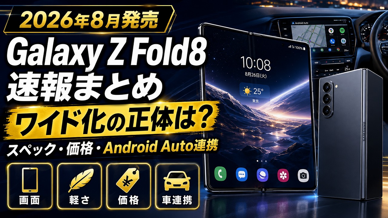【2026年8月発売】Galaxy Z Fold8 速報まとめ｜ワイド化の正体とスペック・価格、ランクルAndroid Auto連携は？