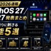 【WWDC 2026速報】watchOS 27 / iOS 27 発表まとめ｜ランクル乗りに刺さる新機能5選