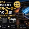 夏の車中泊を救うポータブルクーラーおすすめ3選【2026年・コンプレッサー式で本当に冷える機種だけ】