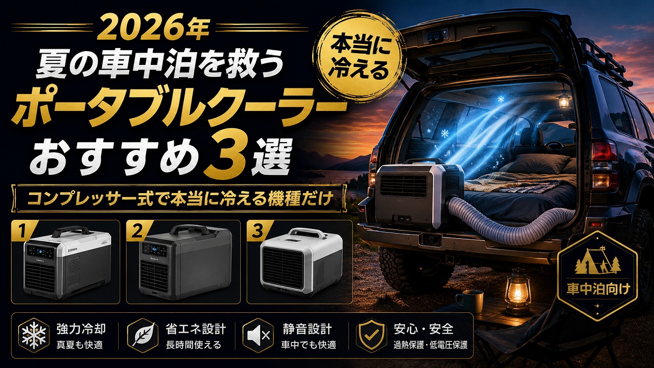 夏の車中泊を救うポータブルクーラーおすすめ3選【2026年・コンプレッサー式で本当に冷える機種だけ】