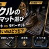 【2026年】ランクルのフロアマット選び｜3D成型マット vs ラバーマット、汚れに強いのはどっち？