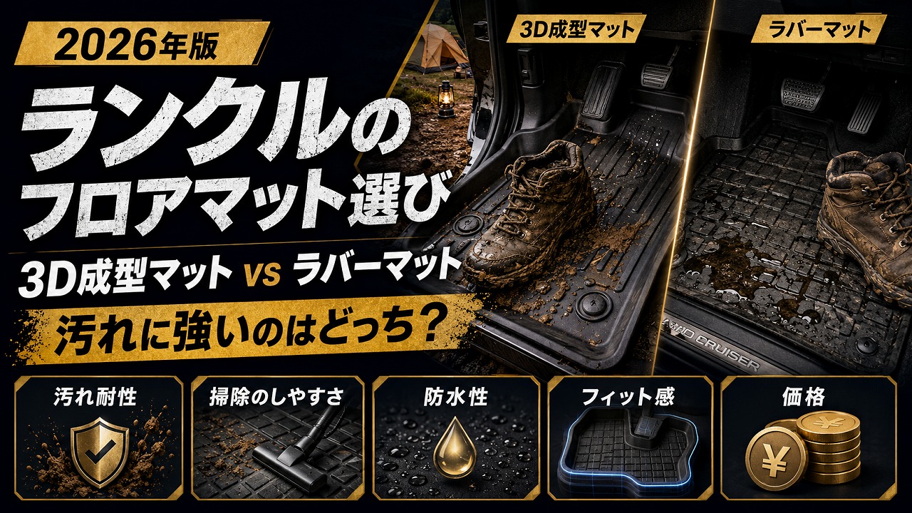 【2026年】ランクルのフロアマット選び｜3D成型マット vs ラバーマット、汚れに強いのはどっち？