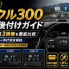 【2026年】ランクル300 HUD後付けガイド｜OBD2接続3機種を徹底比較・GX/AXオーナー向け完全解説