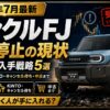 【2026年7月最新】ランクルFJ 受注停止の現状と現実的な入手戦略5選｜再開はいつ？KINTO・キャンセル待ち・中古まで完全ガイド