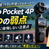 【2026年】Osmo Pocket 4Pを1ヶ月使って見つかった弱点5つ｜買った後に後悔しない注意点