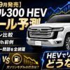 【2026年9月発売】ランクル300 HEVのリセール予測｜ガソリン比較・LX700h前例・バッテリー問題を全網羅