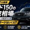 プラド150の買取相場【2026年7月最新】4年所有オーナーの定点ウォッチ・TXLパッケージはいくら？