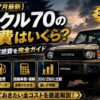 【2026年7月最新】ランクル70の維持費はいくら？年間費用・実燃費を完全ガイド｜300/250との比較つき