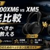 【2026年版】WH-1000XM6 vs XM5 徹底比較｜ランクル乗りが「今買うべきか」正直に教える