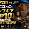 【2026年上半期】ガチで話題になったキャンプギアTOP10｜YouTuber・メディアが選んだ夏キャンプ最強アイテム