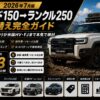 プラド150→ランクル250 買い替え完全ガイド｜4年プラド乗りが米国HV・FJまで本気で検討【2026年7月】