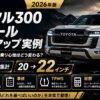 【公開事例10件集計】ランクル300 ホイール インチアップ実例｜20→22インチで乗り心地はどう変わる？