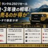 【2026年】ランクル250 リセール｜1年後・3年後の相場と“いつ売るのが得か”