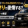 【2026年版】ランクル250ガソリンはもっさりで後悔する？「遅い問題」を5シーンで検証＋ディーゼル12月待ち判断フロー
