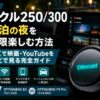 【2026年】ランクル250/300 車中泊の夜を最大限楽しむ方法｜AIBOXで映画・YouTubeを純正ナビで見る完全ガイド