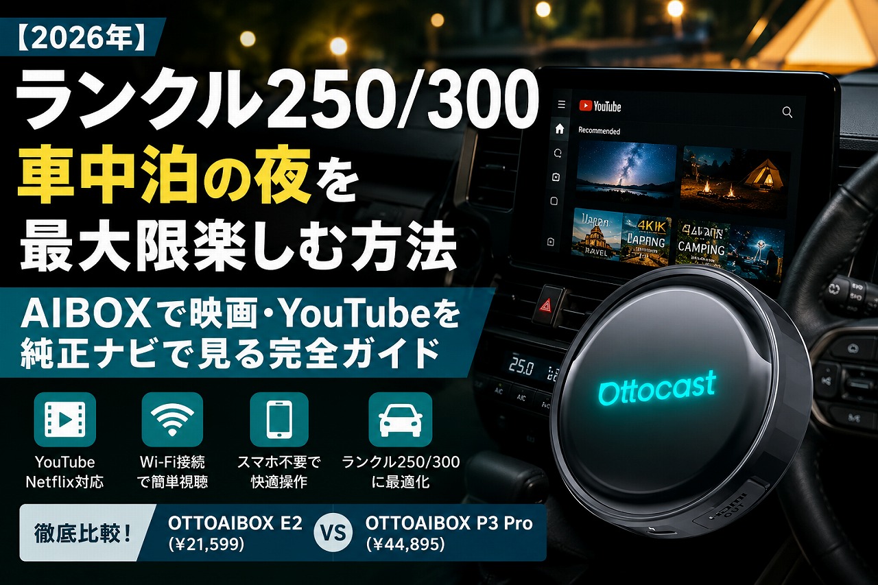 【2026年】ランクル250/300 車中泊の夜を最大限楽しむ方法｜AIBOXで映画・YouTubeを純正ナビで見る完全ガイド